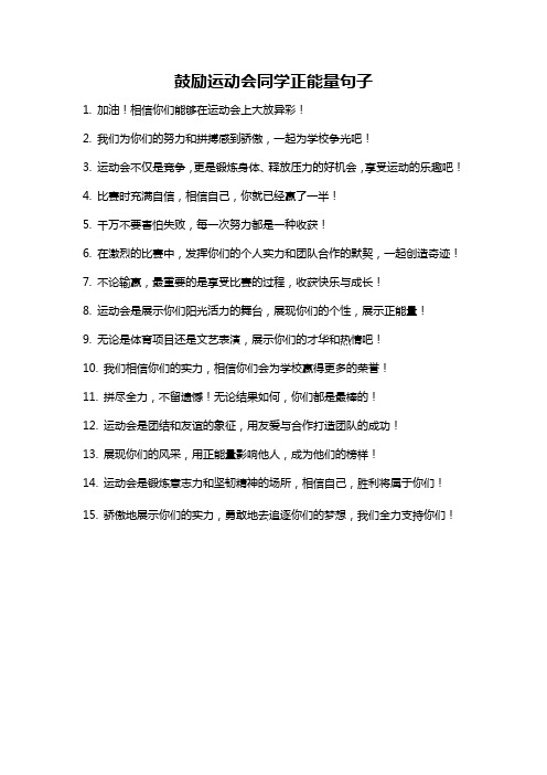 鼓励运动会同学正能量句子