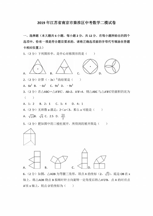 2019年苏科版江苏省南京市秦淮区中考数学二模试卷押题卷解析版