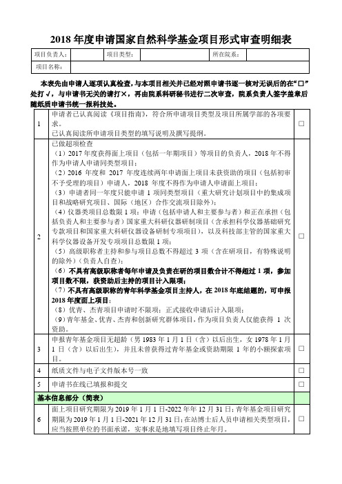 申请国家自然科学基金项目形式审查明细表