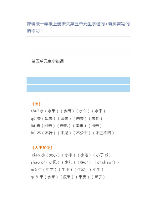 部编版一年级上册语文第五单元生字组词+看拼音写词语练习