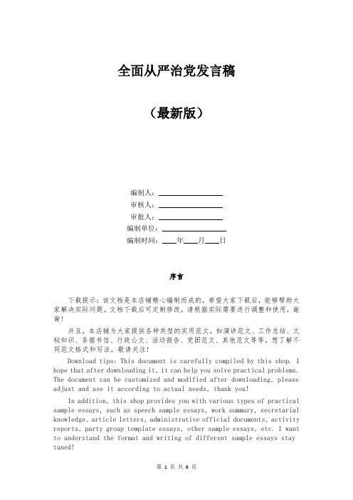 全面从严治党发言稿