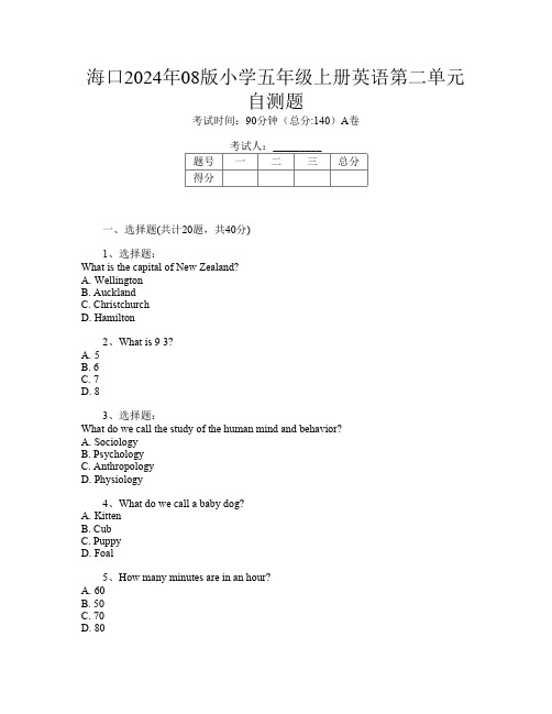 海口2024年08版小学五年级上册L卷英语第二单元自测题