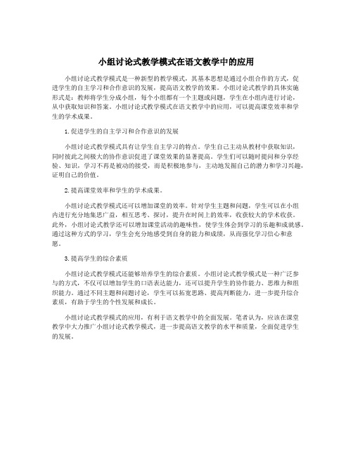 小组讨论式教学模式在语文教学中的应用