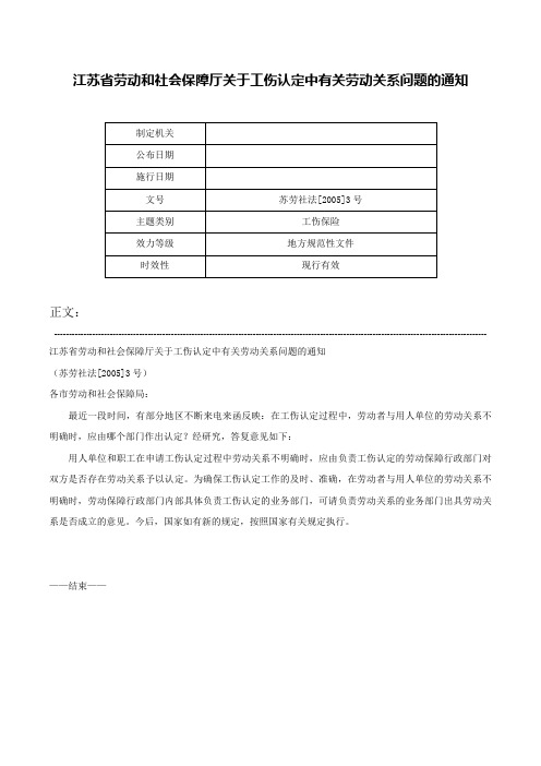 江苏省劳动和社会保障厅关于工伤认定中有关劳动关系问题的通知-苏劳社法[2005]3号