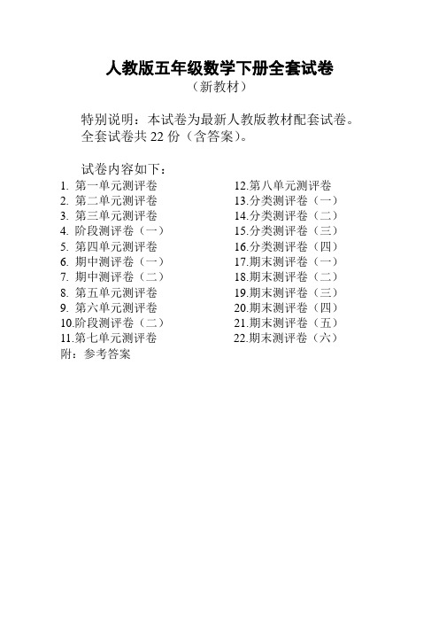 新版人教版数学五年级下册全套试卷22份附答案