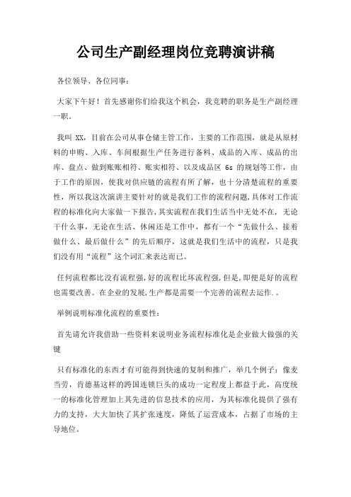 公司生产副经理岗位竞聘演讲稿三篇