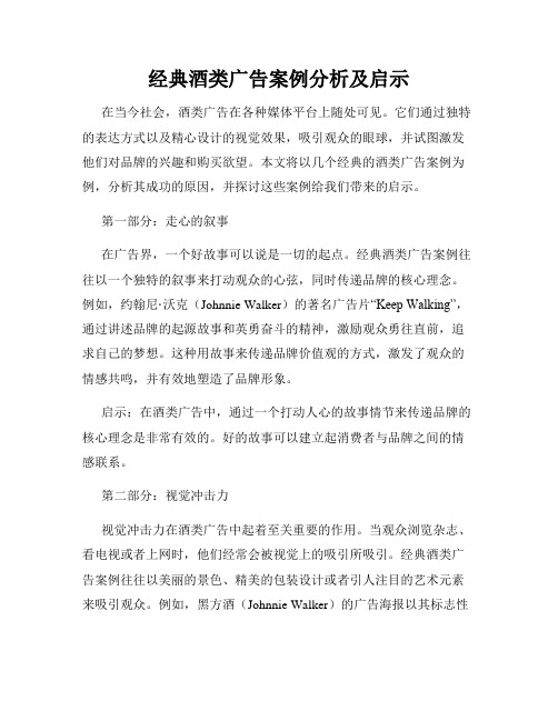 经典酒类广告案例分析及启示