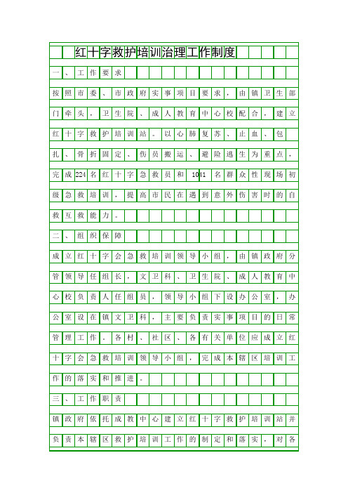 红十字救护培训治理工作制度