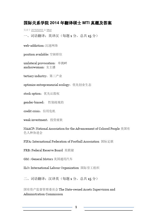 国际关系学院2014年翻译硕士MTI真题及答案