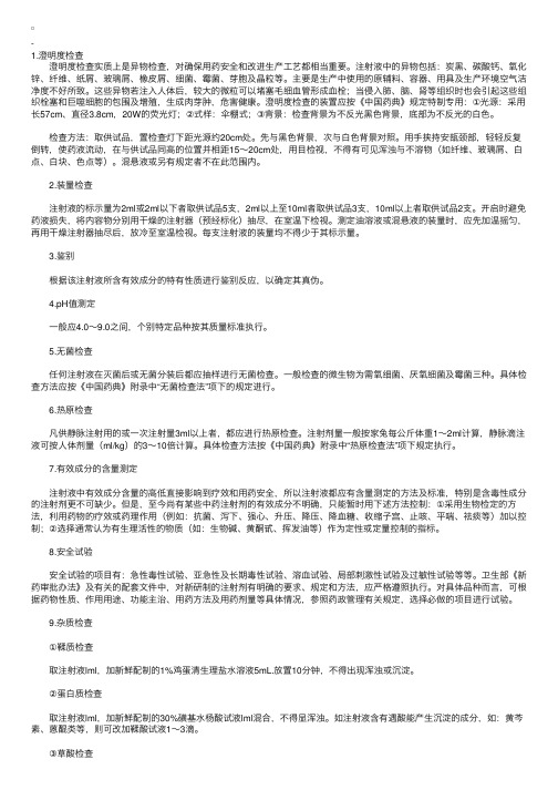 2010年执业药师考试复习：注射剂的制备—注射液的质量检查