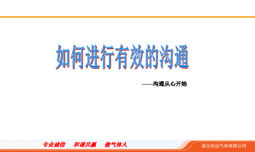 如何进行有效的沟通(PPT 60页)