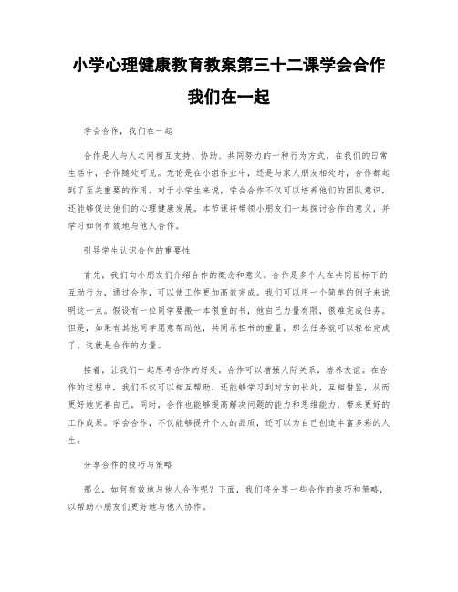 小学心理健康教育教案第三十二课学会合作我们在一起