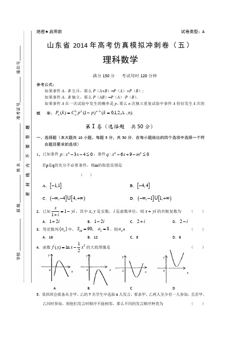 山东省2014年高考仿真模拟冲刺卷数学理5 Word版含答案