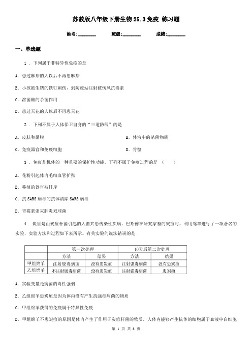 苏教版八年级下册生物25.3免疫 练习题