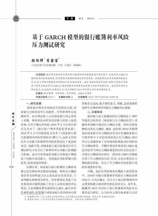 基于garch模型的银行账簿利率风险压力测试研究