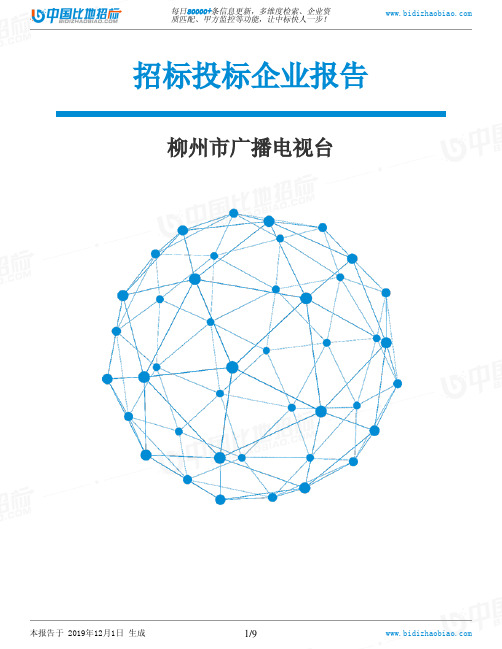 柳州市广播电视台-招投标数据分析报告