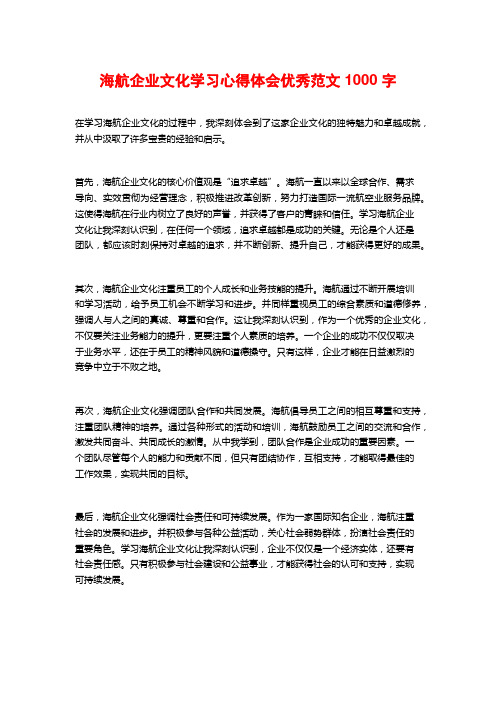 海航企业文化学习心得体会优秀范文1000字