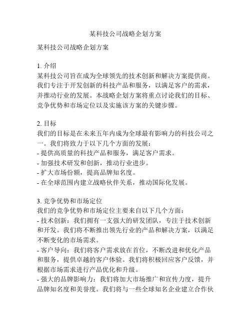 某科技公司战略企划方案