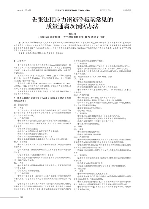 先张法预应力钢筋砼板梁常见的质量通病及预防办法