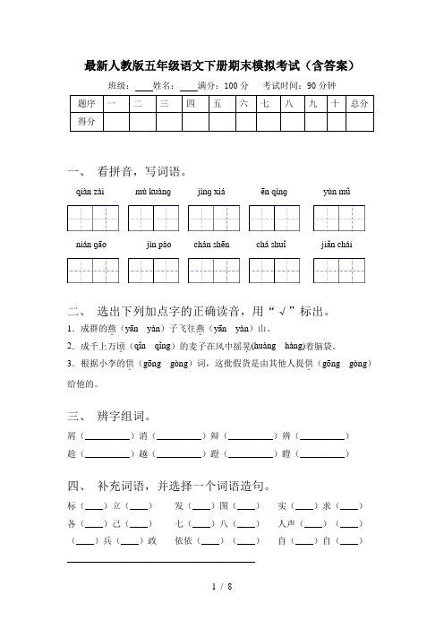 最新人教版五年级语文下册期末模拟考试(含答案)