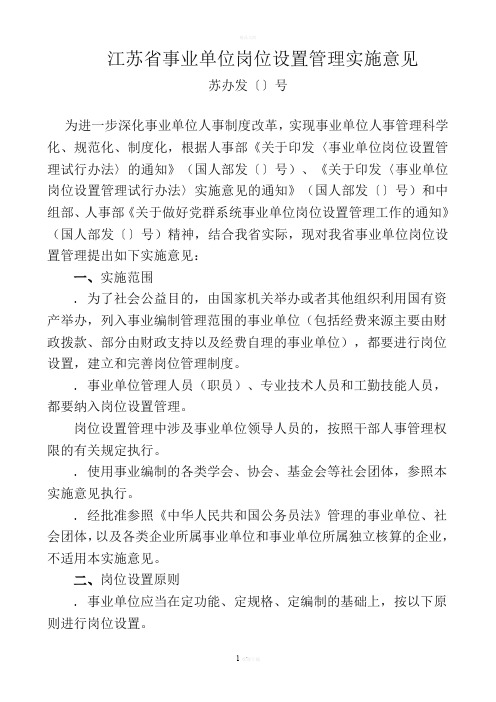 江苏省事业单位岗位设置管理实施意见