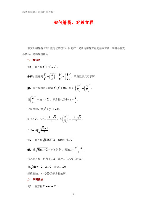 高中数学总结归纳点拨 如何解指、对数方程