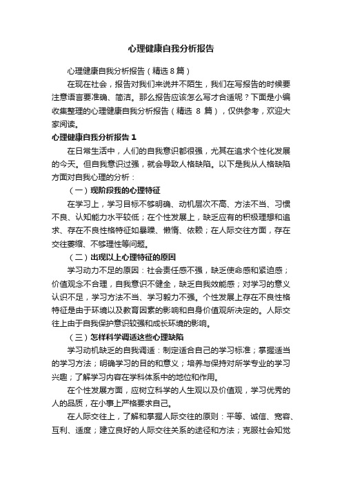 心理健康自我分析报告（精选8篇）