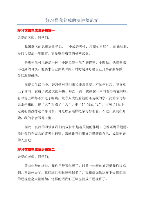 好习惯我养成的演讲稿范文