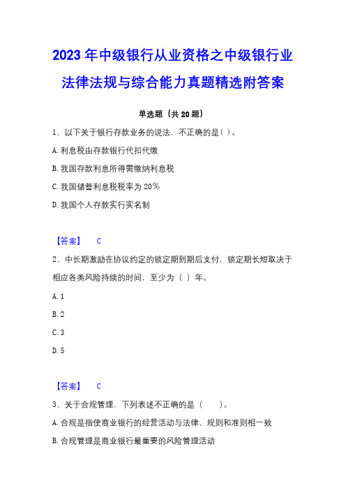 2023年中级银行从业资格之中级银行业法律法规与综合能力真题精选附答案