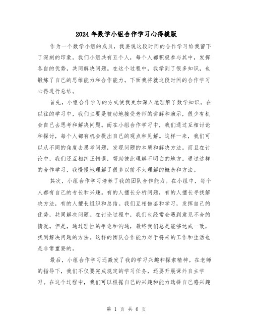 2024年数学小组合作学习心得模版(2篇)