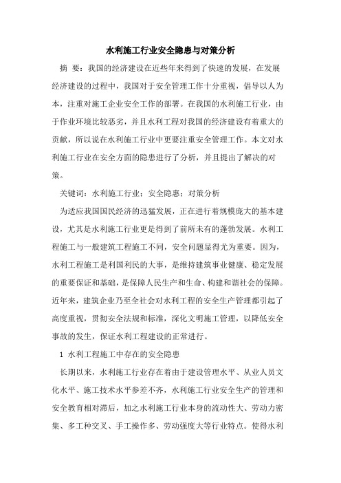 水利施工行业安全隐患与对策分析