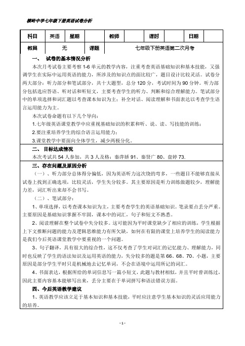 七年级下册英语第二次月考试卷分析