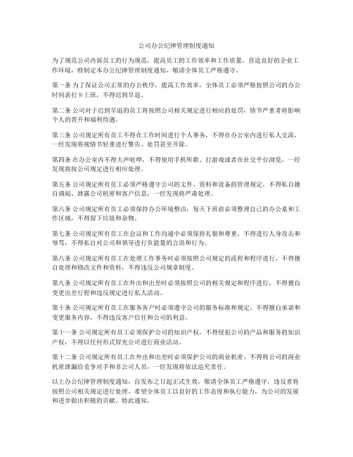 公司办公纪律管理制度通知