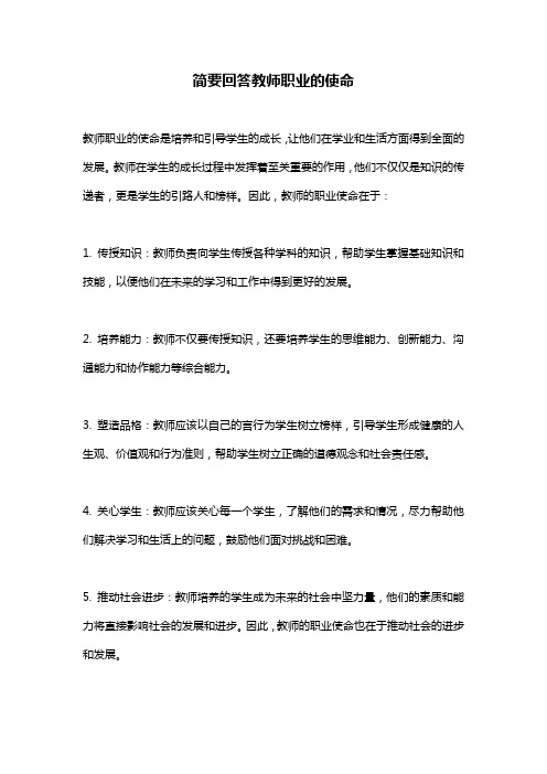 简要回答教师职业的使命