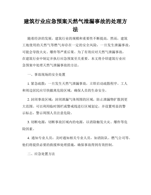 建筑行业应急预案天然气泄漏事故的处理方法