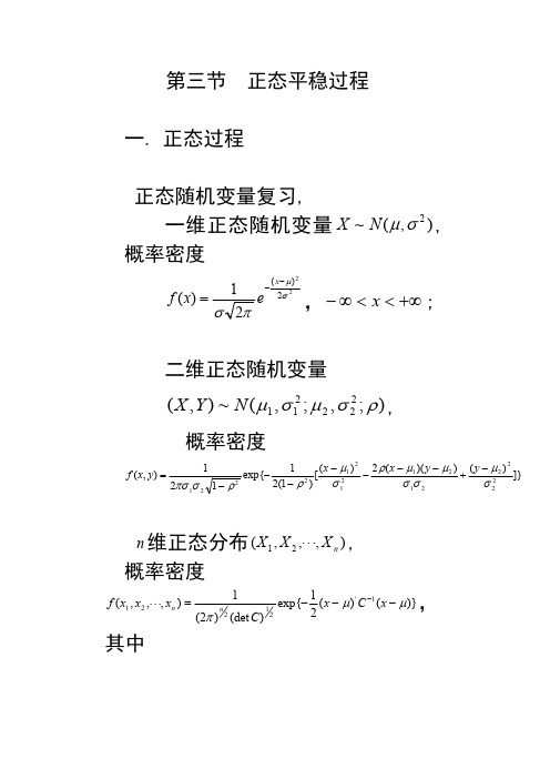 第十二章第三节正态平稳过程第四节遍历过程