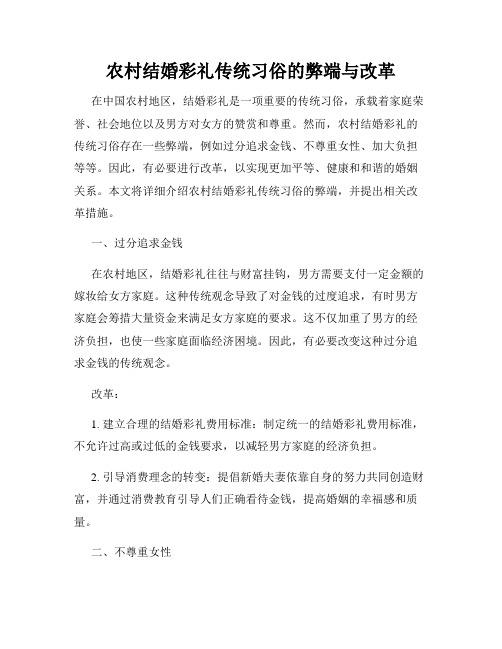 农村结婚彩礼传统习俗的弊端与改革