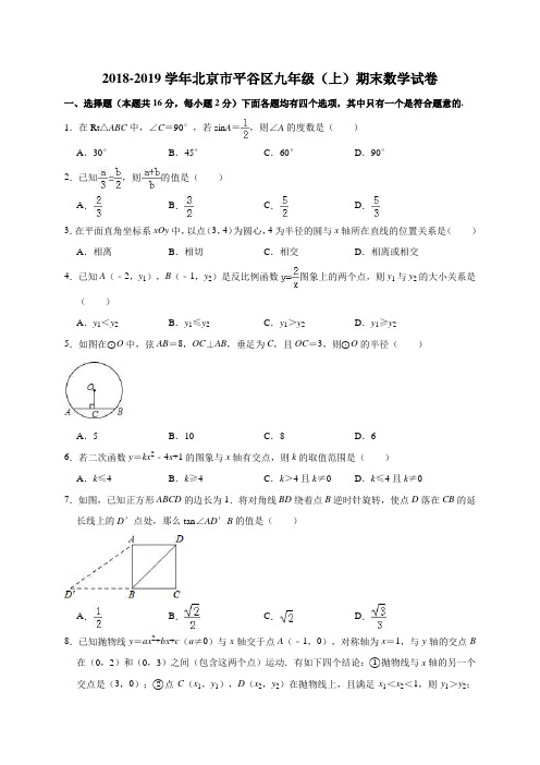 2018-2019学年北京市平谷区九年级(上)期末数学试卷(解析版)