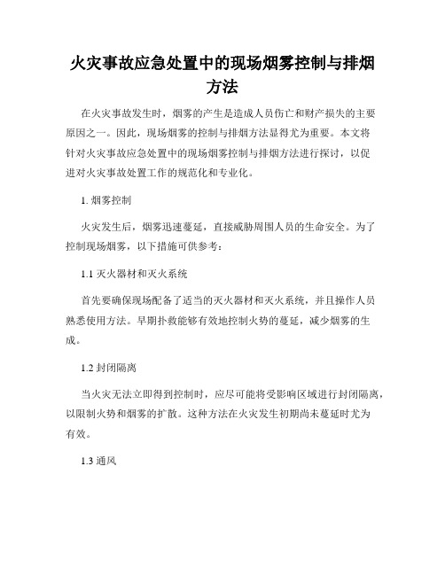 火灾事故应急处置中的现场烟雾控制与排烟方法