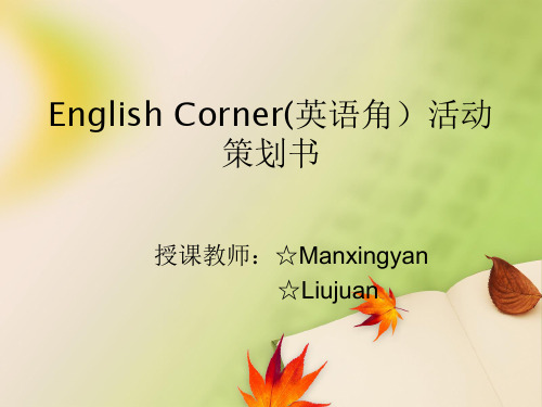 English Corner(英语角)活动策划书