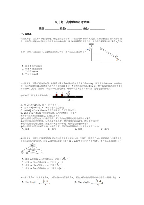 四川高一高中物理月考试卷带答案解析
