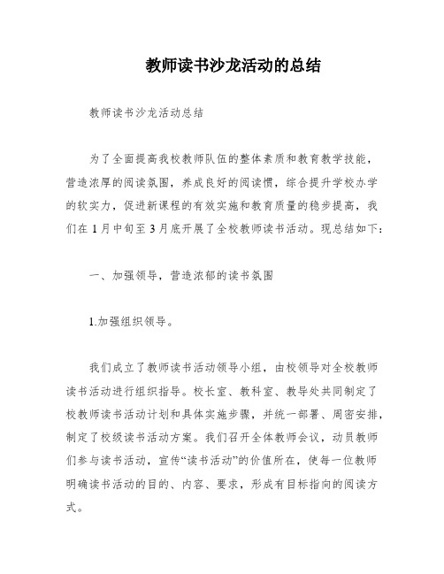 教师读书沙龙活动的总结