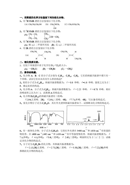 一、用简便的化学方法鉴别下列各组化合物.