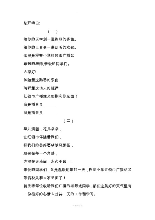 校园之声广播站开场白结束语精品