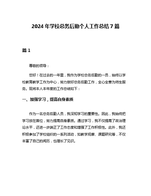 2024年学校总务后勤个人工作总结7篇