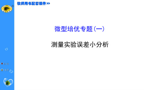 微型培优专题(一)测量实验误差小分析