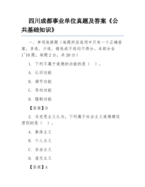 四川成都事业单位真题及答案《公共基础知识》