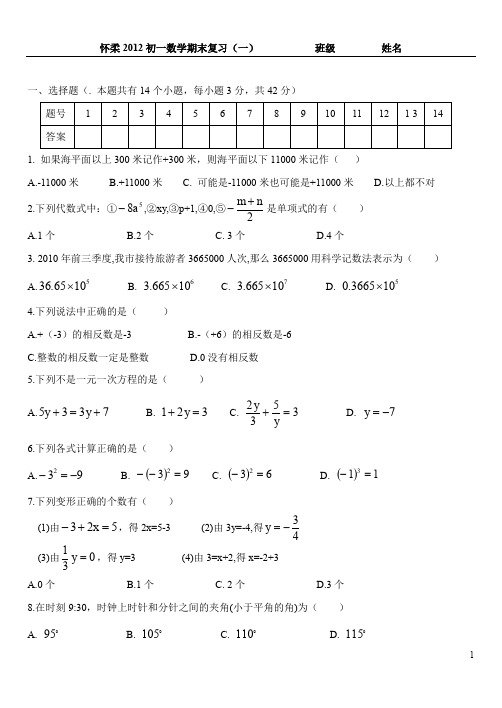 怀柔2012初一期末练习(一)