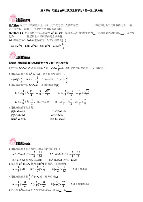 第3课时 用配方法解二次项系数不为1的一元二次方程