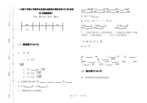 一年级下学期小学数学全真强化训练期中模拟试卷III卷-标准版【精编题型】